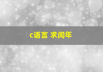 c语言 求闰年